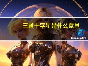 三颗十字星是什么意思