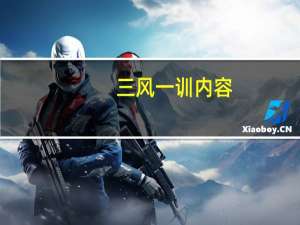 三风一训内容