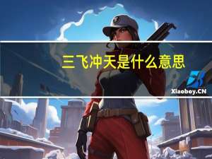 三飞冲天是什么意思