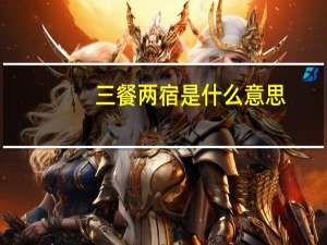 三餐两宿是什么意思