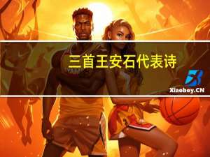 三首王安石代表诗