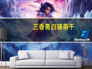 三香斋 白蒲茶干(卤汁茶干)卡路里是多少