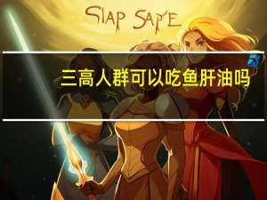 三高人群可以吃鱼肝油吗（鱼肝油不适合什么人群吃）