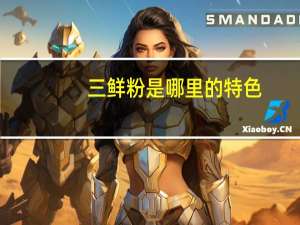 三鲜粉是哪里的特色
