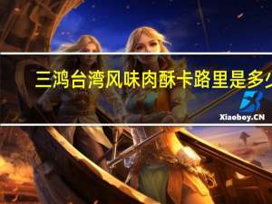三鸿 台湾风味肉酥卡路里是多少