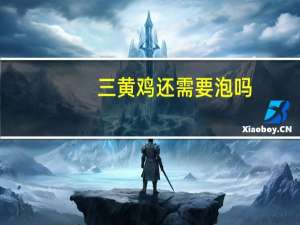 三黄鸡还需要泡吗