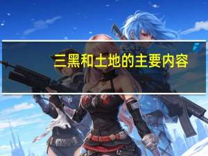 三黑和土地的主要内容