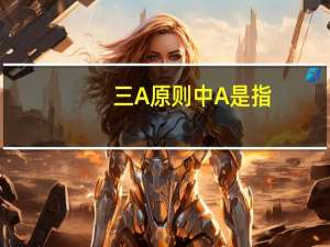 三A原则中A是指