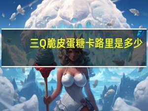 三Q 脆皮蛋糖卡路里是多少