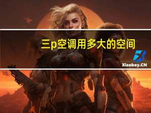 三p空调用多大的空间