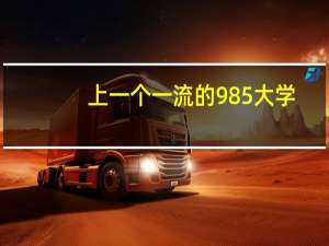 上一个一流的985大学，四年中所有费用大约是多少