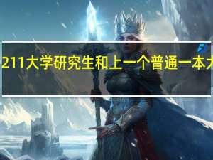 上一个211大学研究生和上一个普通一本大学的研究生，有哪些区别