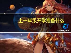 上一年级开学准备什么