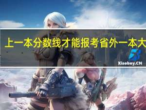 上一本分数线才能报考省外一本大学吗