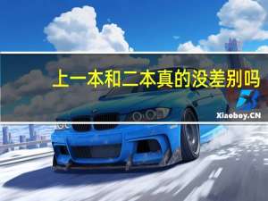上一本和二本真的没差别吗