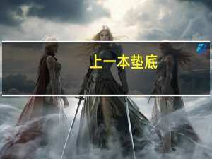 上一本垫底，上二本相当于尖子生，孩子该如何选择呢
