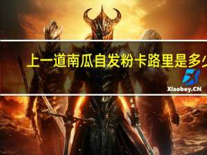 上一道 南瓜自发粉卡路里是多少