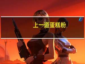 上一道 蛋糕粉(巧克力味)卡路里是多少