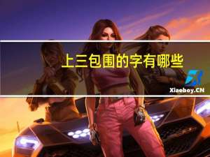上三包围的字有哪些