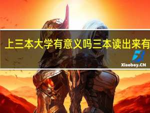 上三本大学有意义吗 三本读出来有用吗