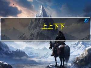 上上下下