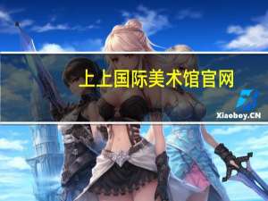 上上国际美术馆官网（上上国际美术馆）