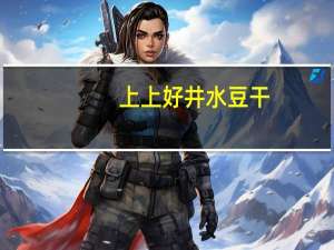 上上好 井水豆干(卤汁味)的热量是多少