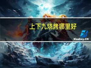 上下九烧烤哪里好