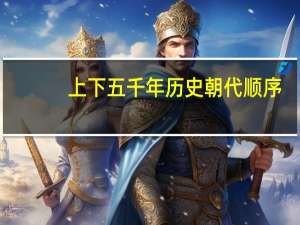 上下五千年历史朝代顺序