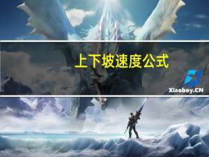 上下坡速度公式
