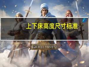 上下床高度尺寸标准