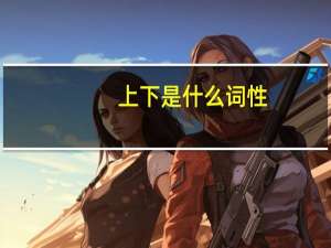 上下是什么词性