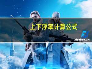 上下浮率计算公式