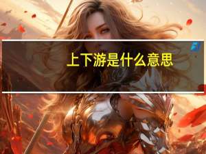 上下游是什么意思