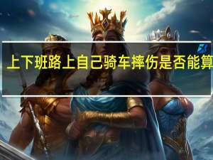 上下班路上自己骑车摔伤是否能算工伤