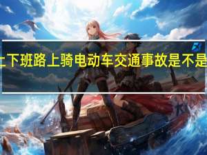 上下班路上骑电动车交通事故是不是算工伤