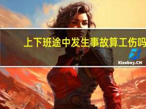 上下班途中发生事故算工伤吗