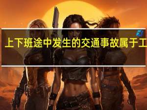 上下班途中发生的交通事故属于工伤吗