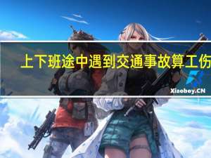 上下班途中遇到交通事故算工伤吗