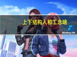 上下结构人和工念啥（上下结构 一个人一个工念什么）