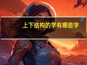 上下结构的字有哪些字