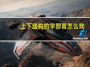 上下结构的字部首怎么找