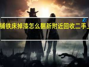 上下铺铁床掉漆怎么翻新 附近回收二手上下铺铁床