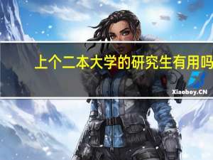 上个二本大学的研究生有用吗