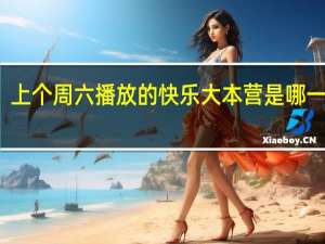 上个周六播放的快乐大本营是哪一期的