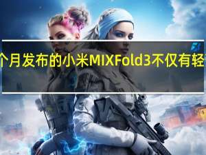 上个月发布的小米MIX Fold3不仅有轻薄的机身