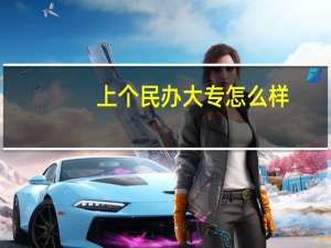 上个民办大专怎么样