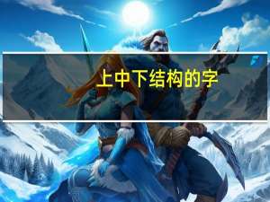 上中下结构的字