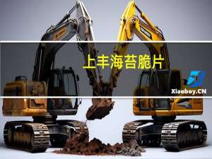 上丰 海苔脆片(杏仁原味)卡路里是多少