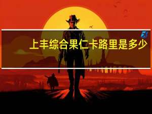 上丰 综合果仁卡路里是多少